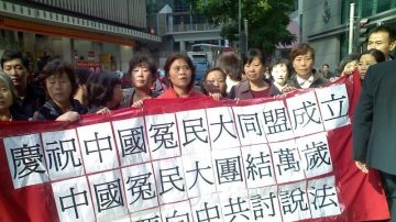 大陸人士賀「中國冤民大同盟」首次會議(視頻)