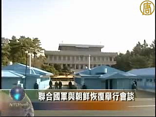 聯合國軍司令部與朝鮮軍方恢復會談