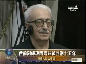 伊拉克前副總理阿齊茲判刑15年