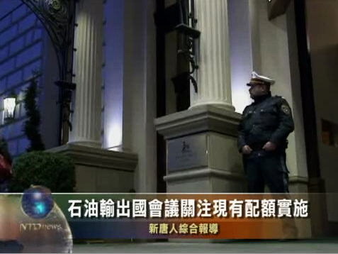 石油輸出國會議關注現有配額實施