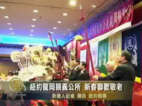 紐約龍岡親義公所 新春聯歡敬老