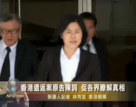遣返案原告陳詞 促各界瞭解真相
