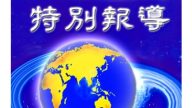 廣傳“九評”、聲援退黨潮有獎徵文