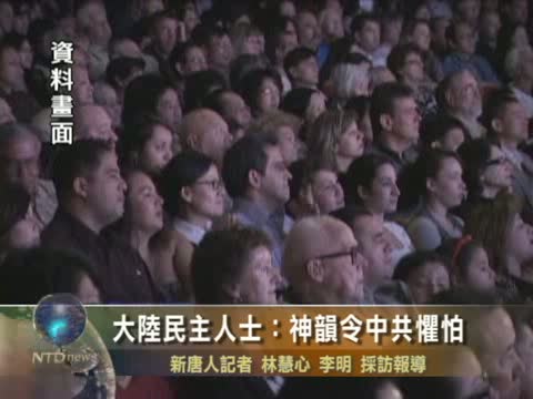 大陸人士稱 神韻使中共感到懼怕