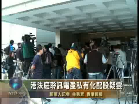 港法庭聆訊電盈私有化配股疑雲
