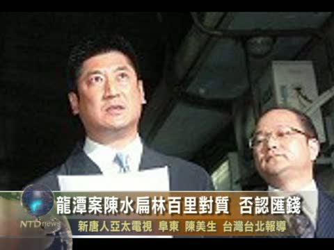 龍潭案陳水扁林百里對質 否認匯錢