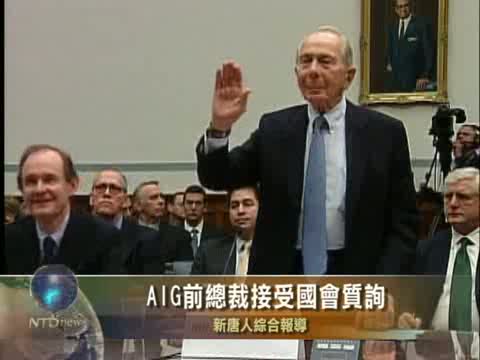 AIG前總裁接受國會質詢
