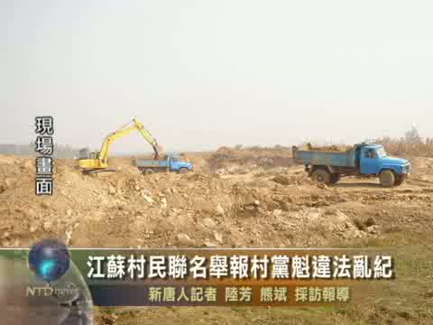 江蘇村民聯名舉報村黨魁違法亂紀