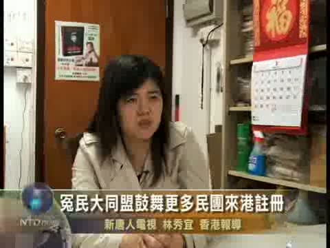 冤民大同盟鼓舞更多民團來港註冊