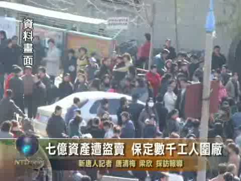 7億資產遭盜賣 保定數千工人圍廠