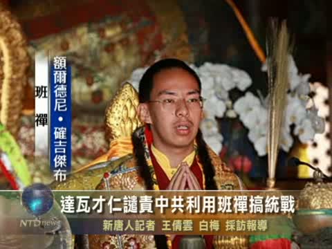 達瓦才仁譴責中共利用班禪搞統戰