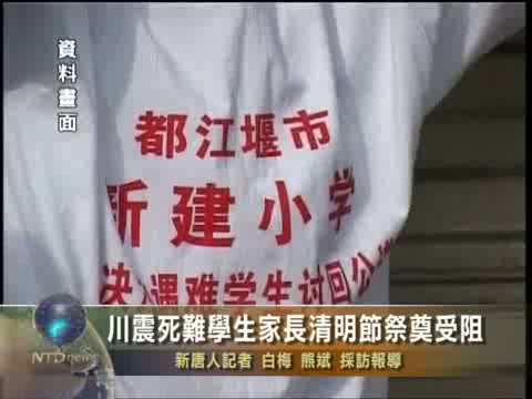 川震死難學生家長清明節祭奠受阻
