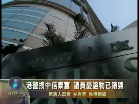 港警搜中信泰富 議員憂證物已銷毀