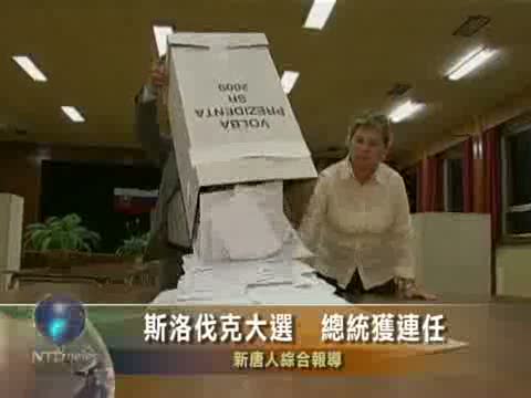 斯洛伐克大選  總統獲連任