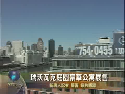 瑞沃瓦克庭園豪華公寓展售