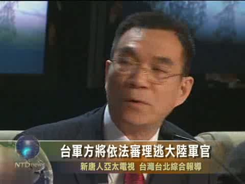 30年前逃大陸 林毅夫慾返臺 臺軍方將依法審理