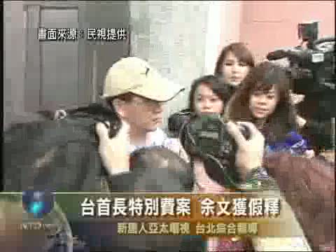 臺首長特別費案 余文獲假釋