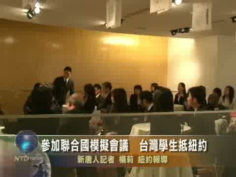 參加聯合國模擬會議  臺灣學生抵紐約