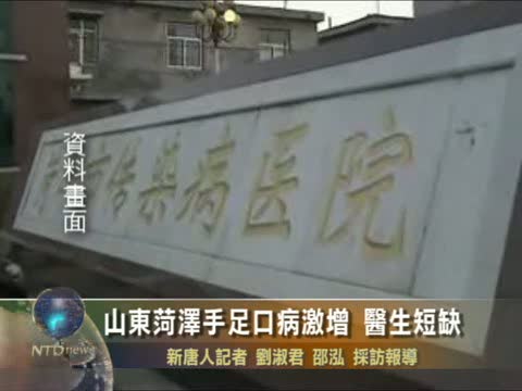 山東菏澤手足口病激增　醫生短缺