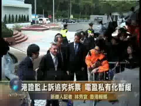港證監上訴追究拆票 電盈私有化暫緩
