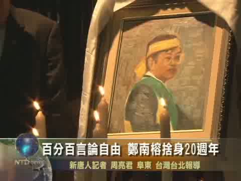 百分百言論自由 鄭南榕捨身20週年