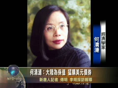 何清漣：大陸為保值 猛購美元債券