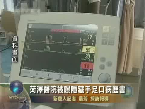 菏澤醫院被曝隱藏手足口病曆書