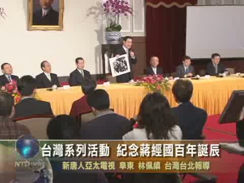 臺灣系列活動 紀念蔣經國百年誕辰