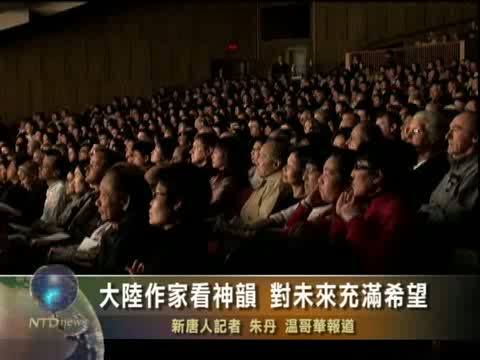 大陸作家看神韻 對未來充滿希望