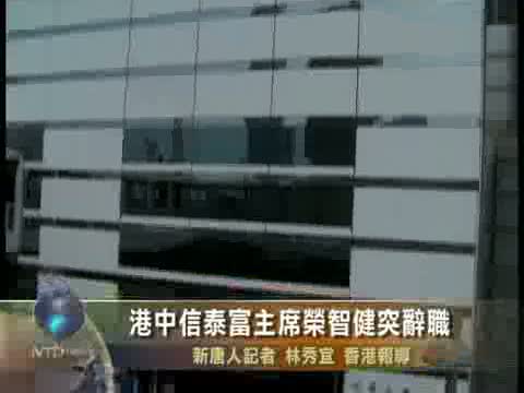 港中信泰富主席榮智健突辭職
