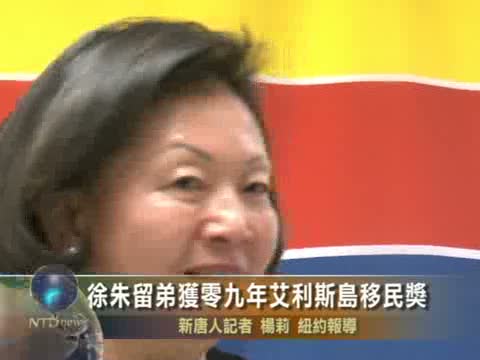 徐朱留弟獲09年艾利斯島移民獎