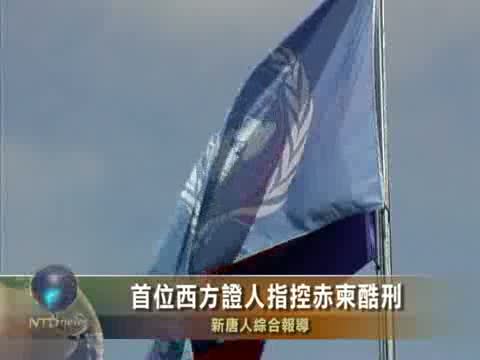 首位西方證人指控赤柬酷刑