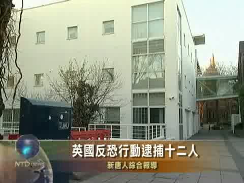 英國反恐行動逮捕十二人