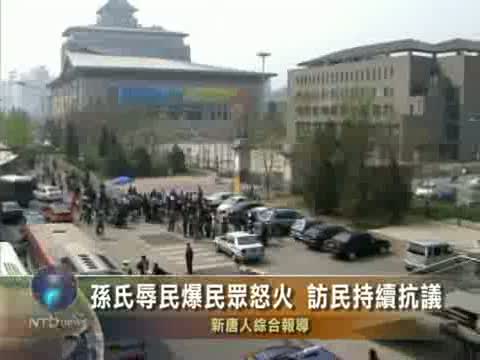 孫氏辱民爆民眾怒火 訪民續抗議