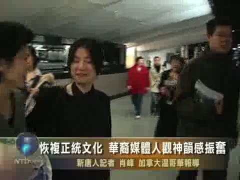 正统文化被恢复　华裔媒体人观神韵感振奋