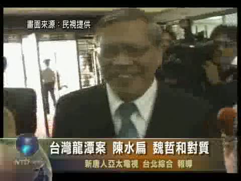 臺灣龍潭案 陳水扁、魏哲和對質