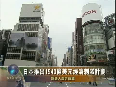 日本推出1540億美元經濟刺激計劃