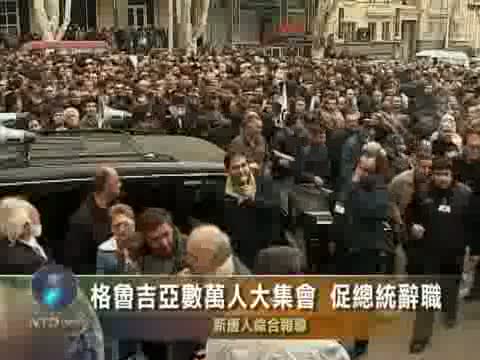 格魯吉亞數萬人大集會 促總統辭職