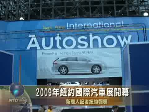 2009年紐約國際汽車展開幕
