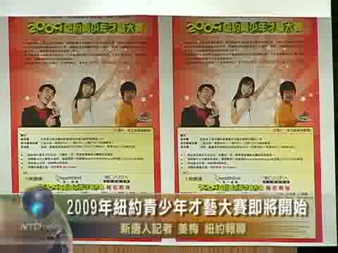 2009年紐約青少年才藝大賽即將開始