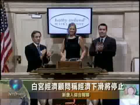 白宮經濟顧問稱經濟下滑將停止
