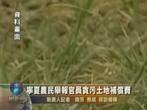 寧夏農民舉報官員貪污土地補償費