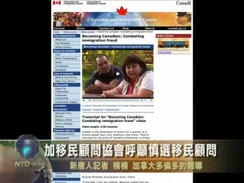 加移民顧問協會呼籲慎選移民顧問