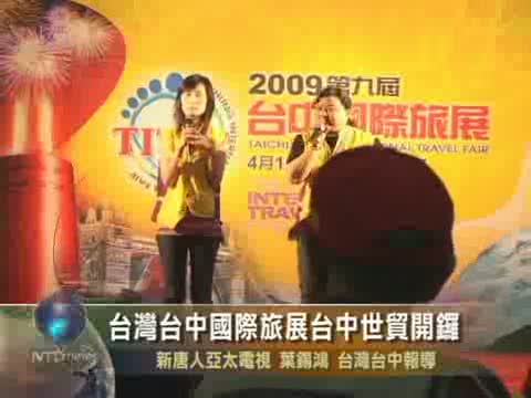 臺灣臺中國際旅展臺中世貿開鑼