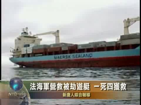 法海軍營救被劫遊艇 1死4獲救