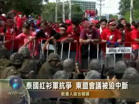 泰國紅衫軍抗爭  東盟會議被迫中斷