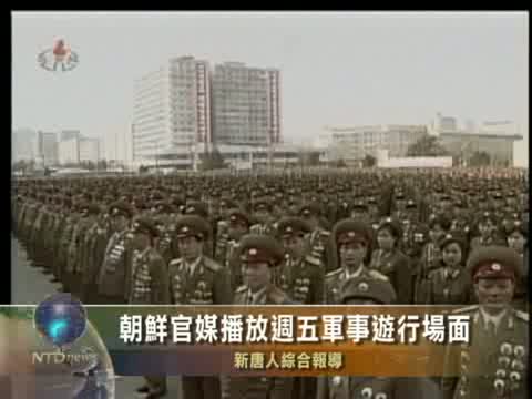 朝鮮官媒播放週五軍事遊行場面