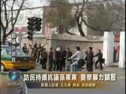 訪民持續抗議孫東東 警察暴力鎮壓