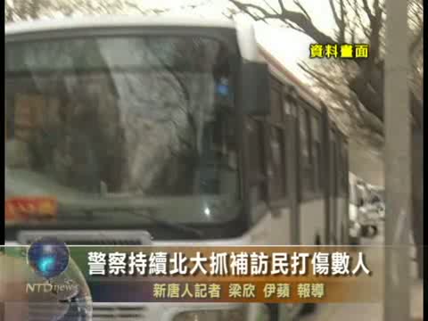 警察持續北大抓補訪民打傷數人