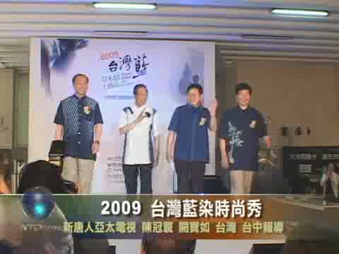 2009 臺灣藍染時尚秀